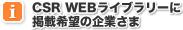 CSR WEBCu[Ɍfڊ]̊Ɨl