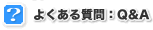 悭鎿FQ&A