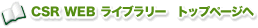 CSR WEBCu[@gbvy[W֖߂