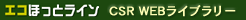 �G�R�ق��ƃ��C�� CSR WEB���C�u�����[(�}����)